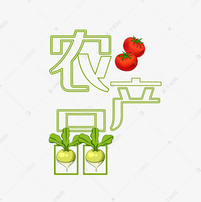 创意农产品食品海报设计艺术字设计图片-千库网